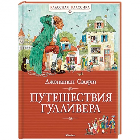 Сказки зарубежных писателей, книга Путешествия Гулливера купить по скидке