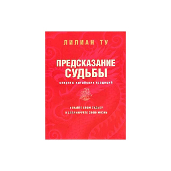 Секреты китайских предсказаний