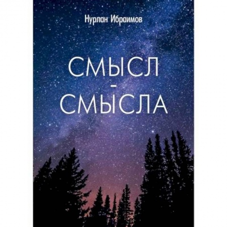 Русская поэзия, книга Смысл-Смысла купить по скидке