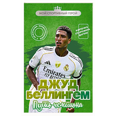 Мемуары, биографии спортсменов, книга Джуд Беллингем. Путь чемпиона (с карточкой) купить по скидке