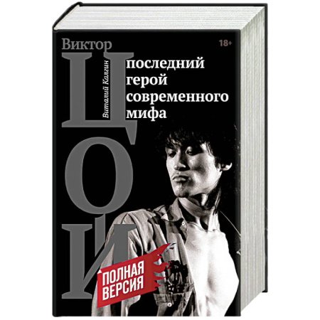Мемуары, биографии деятелей культуры, искусства, книга Виктор Цой. Последний герой современного мифа купить по скидке