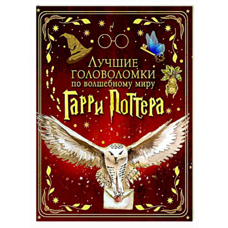 Кроссворды, головоломки, комиксы, книга Лучшие головоломки по волшебному миру Гарри Поттера купить по скидке