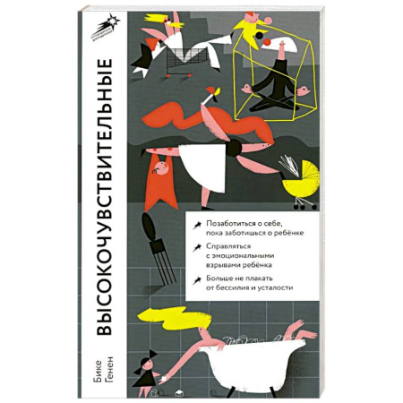 Возрастная психология, книга Высокочувствительные. Как позаботиться о себе, пока заботишься о ребенке купить по скидке