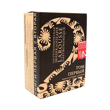 Гастрономическая энциклопедия Ларусс: В 15 томах. Том 1. Книга 1-2 (комплект из 2-х книг)
