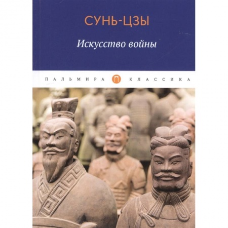 Философия, книга Искусство войны. Сунь Цзы купить по скидке