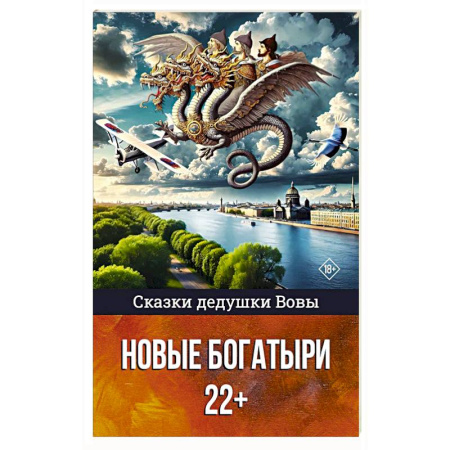 Русская поэзия, книга Сказки дедушки Вовы. Новые Богатыри 22+ купить по скидке