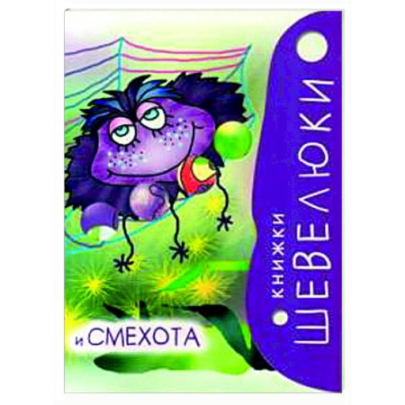 Развитие общих способностей, книга Книжки Шевелюки и Смехота купить по скидке