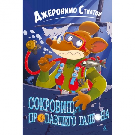 Сказки зарубежных писателей, книга Сокровища пропавшего галеона купить по скидке