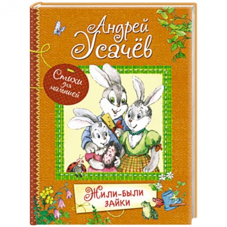 Русская поэзия для детей, книга Жили-были зайки купить по скидке