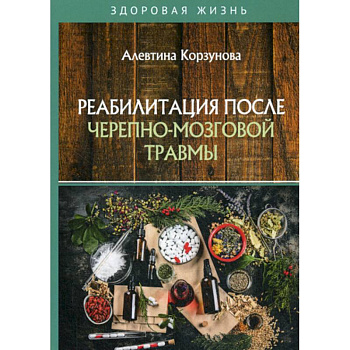 Реабилитация после черепно-мозговой травмы
