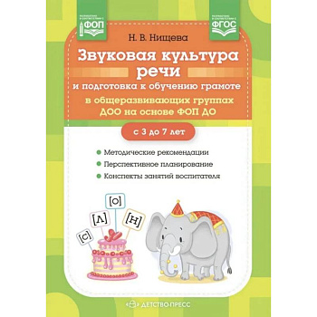 Звуковая культура речи и подготовка к обучению грамоте в общеразвивающих группах ДОО на основе ФОП ДО