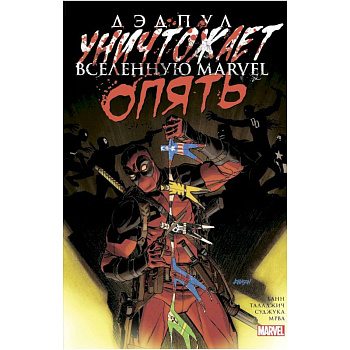 Дэдпул уничтожает вселенную Marvel. Опять