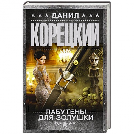 Отечественный мужской детектив, книга Лабутены для Золушки купить по скидке