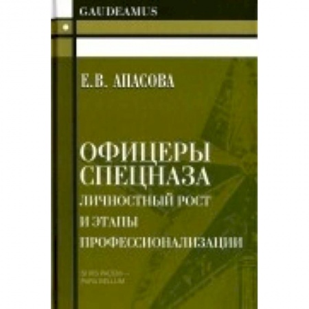 Книги, книга Офицеры спецназа.Личностный рост и этапы профессионализации. Моногрфия купить по скидке