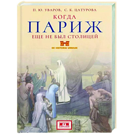 История городов, книга Когда Париж еще не был столицей купить по скидке