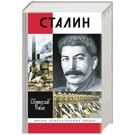 Мемуары, биографии исторических личностей, книга Сталин купить по скидке