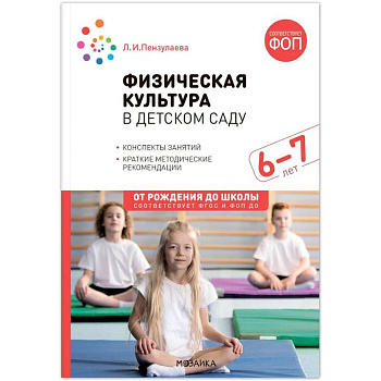 Физическая культура в детском саду. Конспекты занятий. 6-7лет