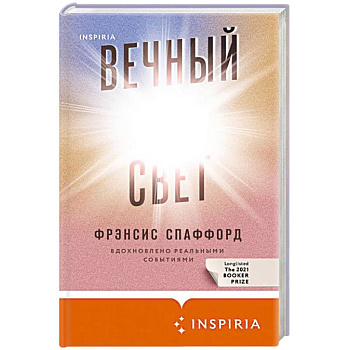 Вечный свет