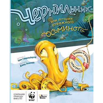 Чернильник, или История отважного осьминога