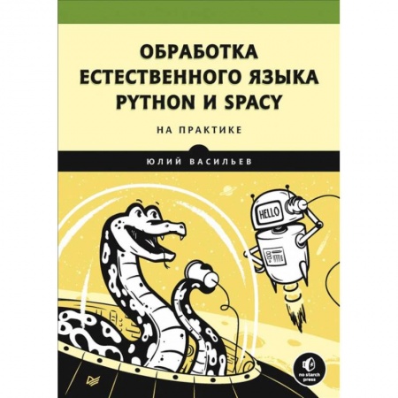 Информатика, книга Обработка естественного языка.Python и spaCy на практике купить по скидке
