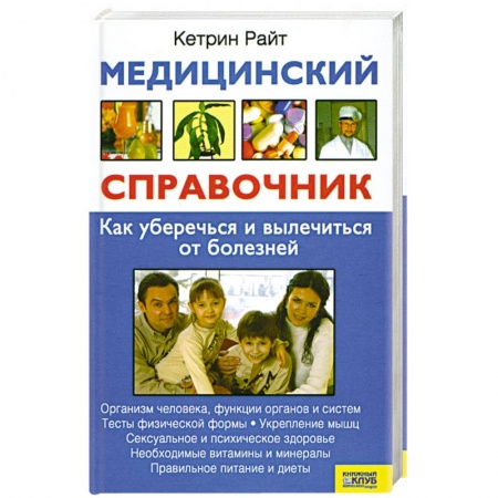 Книги, книга Медицинский справочник. Как уберечься и вылечиться от болезней купить по скидке