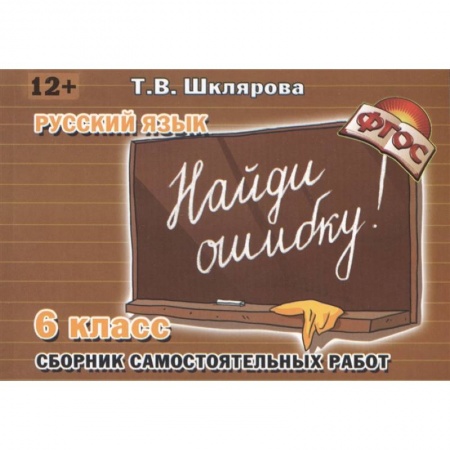 Русский язык, книга Найди ошибку 6 кл Русский язык купить по скидке