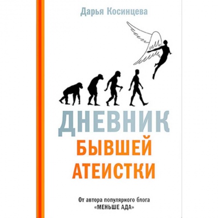 Православие в целом, книга Дневник бывшей атеистки купить по скидке