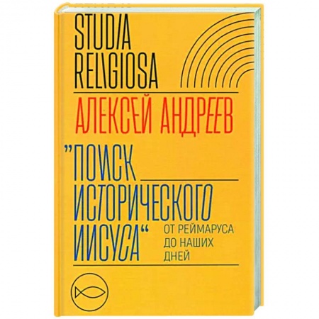 Религиоведение. История религий, книга Поиск исторического Иисуса купить по скидке