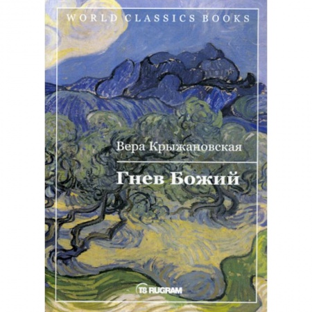 Мистика, ужасы, книга Гнев Божий купить по скидке