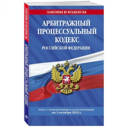 Нормативные правовые акты, книга Арбитражный процессуальный кодекс Российской Федерации: текст с последующими дополнениями на 1 октября  2022 года купить по скидке