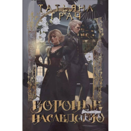 Русское фэнтези, книга Воронье наследство купить по скидке