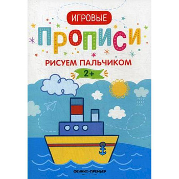 Рисуем пальчиком. 2+: прописи