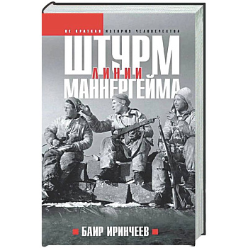 Штурм Линии Маннергейма