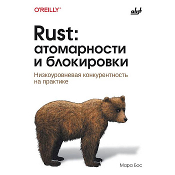 Rust: атомарности и блокировки. Низкоуровневая конкурентность на практике