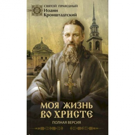 Духовная литература, книга Моя жизнь во Христе или минуты духовного трезвения и созерцания, благоговейного чувства, душевного исправления и покоя в Боге купить по скидке