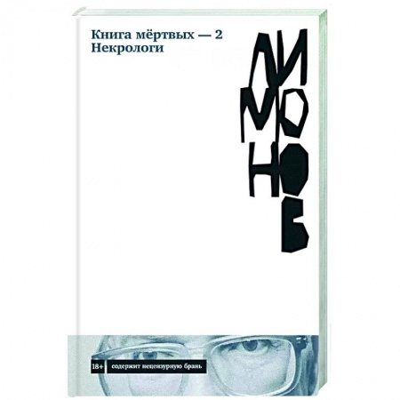 Русская современная проза, книга Книга мёртвых — 2. Некрологи купить по скидке