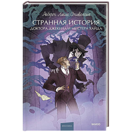 Зарубежная классика, книга Странная история доктора Джекила и мистера Хайда. Вечные истории. Young Adult купить по скидке