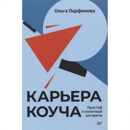Основы предпринимательства, книга Карьера коуча. Простой и понятный алгоритм купить по скидке