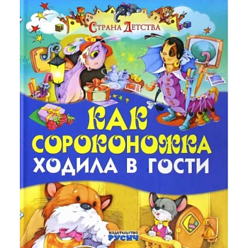 Как сороконожка ходила в гости