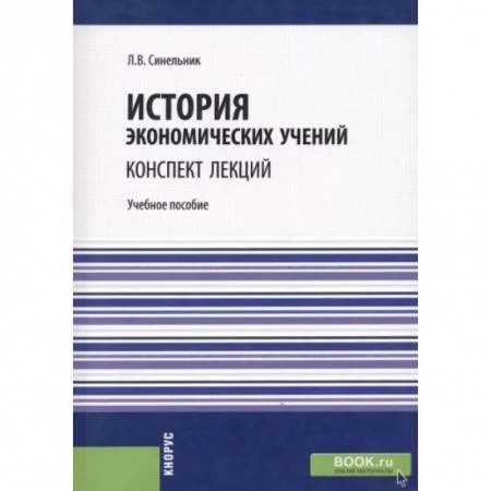 История экономики, книга История экономических учений. Конспект лекций. Учебное пособие купить по скидке