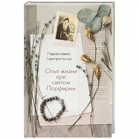 Православие в целом, книга Опыт жизни при святом Порфирии купить по скидке