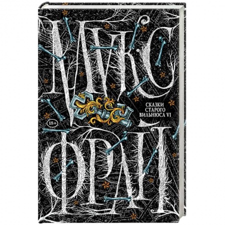 Боевая фантастика, книга Сказки старого Вильнюса VI купить по скидке