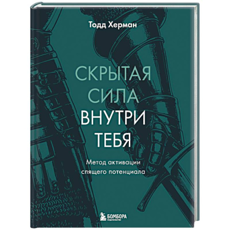 Достижение успеха в жизни, книга Скрытая сила внутри тебя. Метод активации спящего потенциала купить по скидке