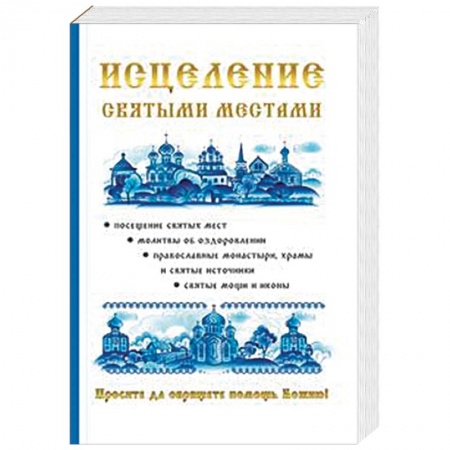 Православие, книга Исцеление святыми местами купить по скидке