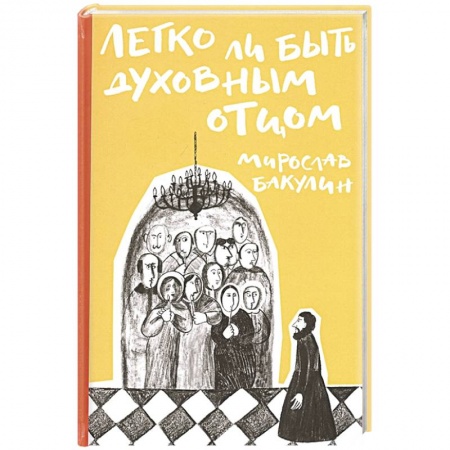 Православие, книга Легко ли быть духовным отцом купить по скидке