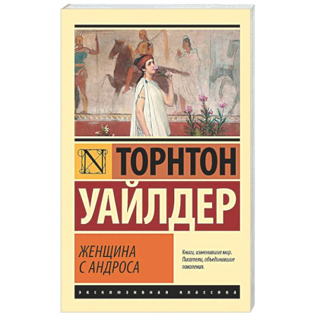 Зарубежная классика, книга Женщина с Андроса купить по скидке