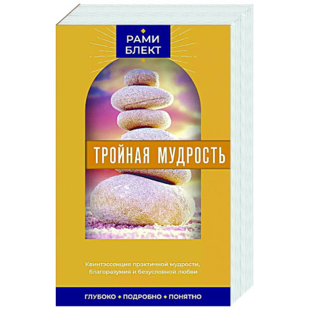 Эзотерика. Оккультизм, книга Тройная мудрость купить по скидке