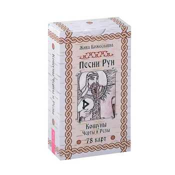 Песни Рун. Кощуны Черты и Резы (78 карт)