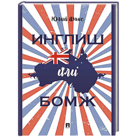 Другие биографии, мемуары, книга Инглиш или бомж: документальная повесть купить по скидке