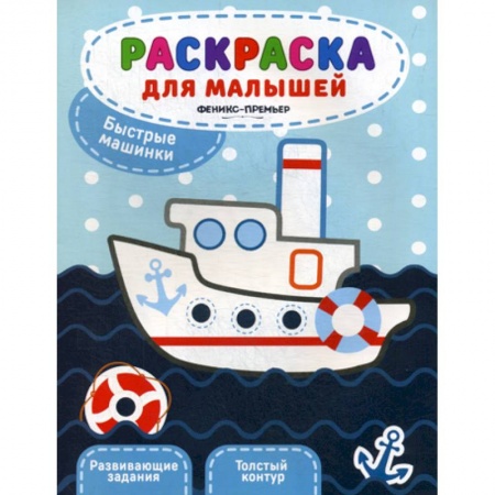 Раскраски, книга Быстрые машинки купить по скидке